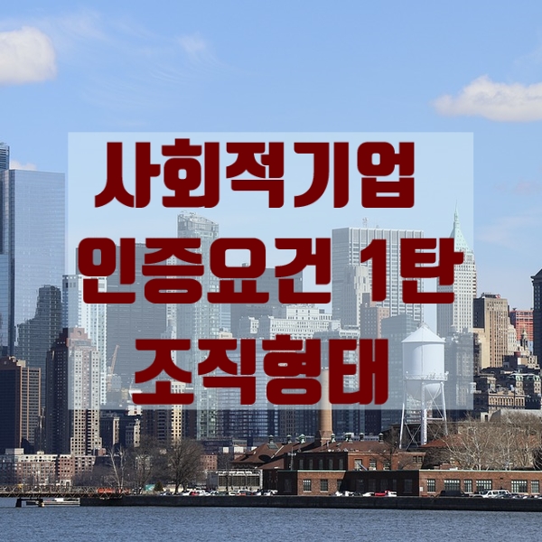  사회적기업 인증요건 1탄 - 조직형태