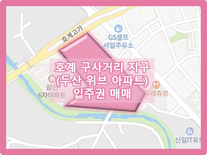  안양 구사거리지구 재개발 분양권매물소개