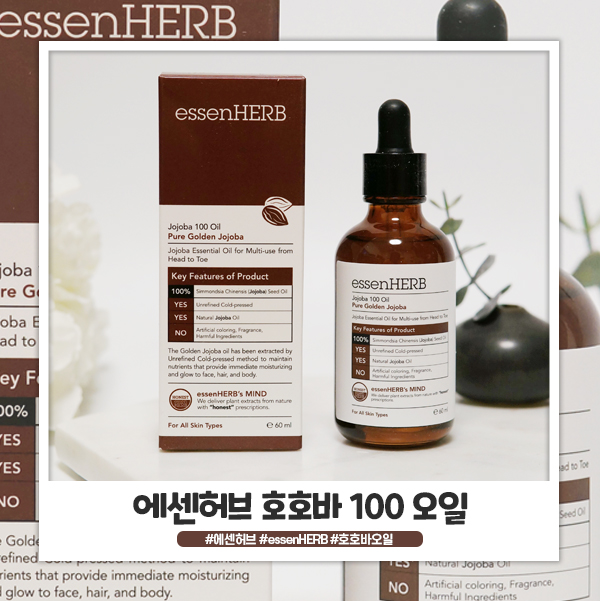 에센허브 호호바오일 겨울철에 쓰기 좋아요 에센허브 호호바오일 겨울철에 쓰기 좋아요