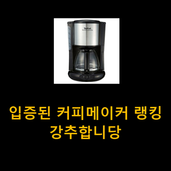 입증된 커피메이커 랭킹 강추합니당 입증된 커피메이커 랭킹 강추합니당