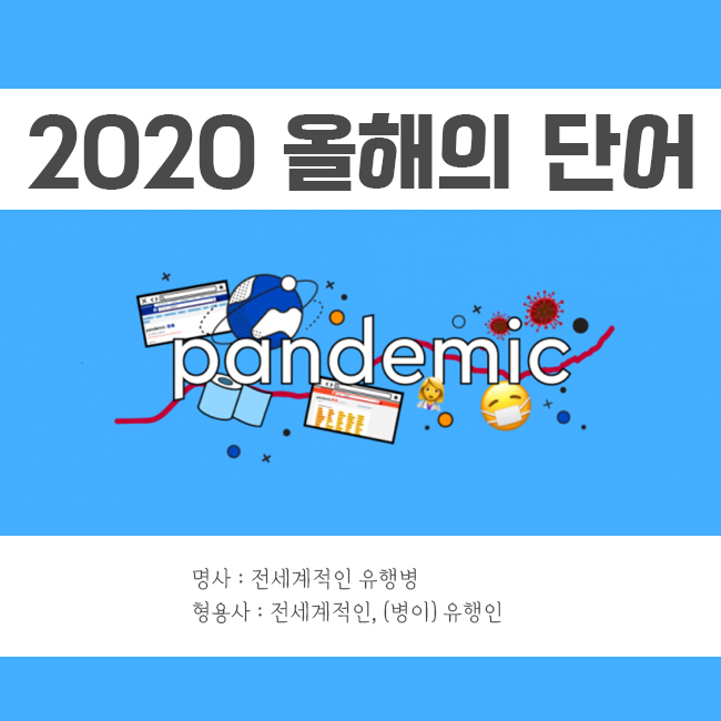 2020년 올해의 단어 #Pandemic #covid-19
