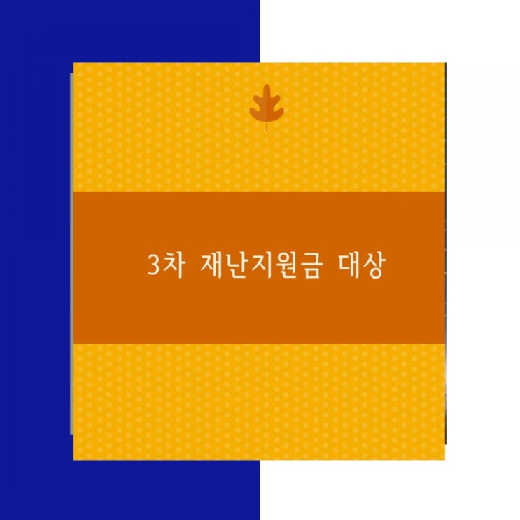 3차 재난지원금 대상-자영업자,프리랜서,기초수급자 가능성?