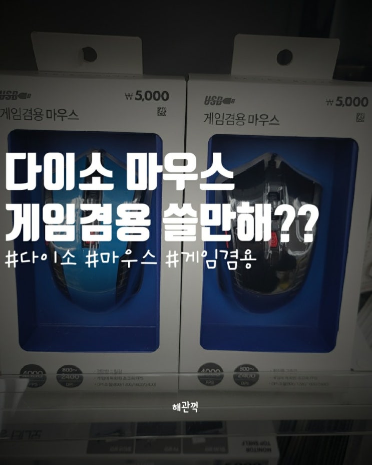  다이소 마우스 게임 겸용 마우스 리얼후기