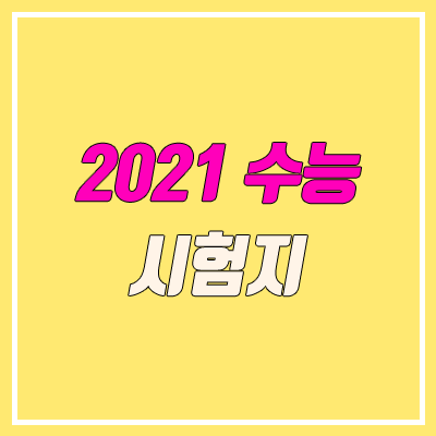 2021 수능 시험지 다운로드 · 정답 공개 시간 (가채점표)