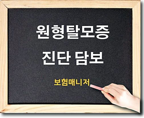  태아보험에서 원형탈모증진단 담보가 필요할까요?