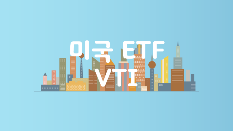  미국 ETF 中 VTI (Vanguard Total Stock Market ETF)