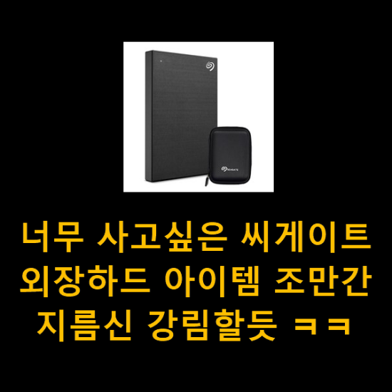 너무 사고싶은 씨게이트외장하드 아이템 조만간 지름신 강림할듯 ㅋㅋ 너무 사고싶은 씨게이트외장하드 아이템 조만간 지름신 강림할듯 ㅋㅋ