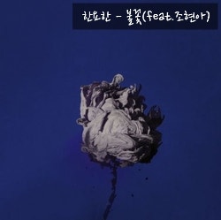 한요한 - 불꽃(feat.조현아)