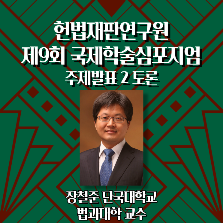  [제9회 국제학술심포지엄] 연사소개 - 주제발표2