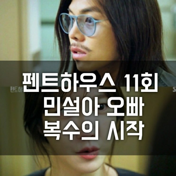 드라마 펜트하우스 11회 줄거리 (박은석 체육선생님 = 민설아 오빠, 이지아 복수, 김소연 엄기준 죽음, 로건리 등장 리뷰) 드라마 펜트하우스 11회 줄거리 (박은석 체육선생님 = 민설아 오빠, 이지아 복수, 김소연 엄기준 죽음, 로건리 등장 리뷰)