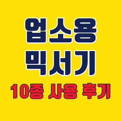 업소용믹서기 10종 사용 후기, 비교