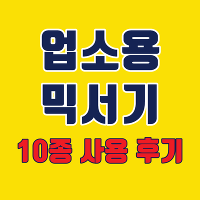  업소용믹서기 10종 사용 후기, 비교
