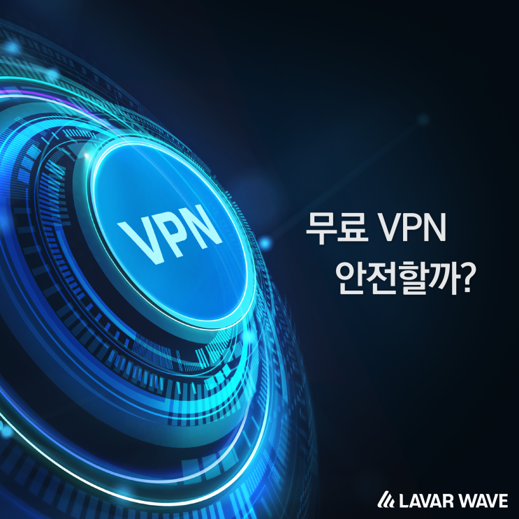  무료 VPN의 늪