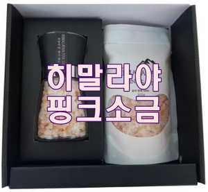  맛있고 건강한 귀족소금 [히말라야 핑크솔트]