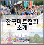  사단법인 마트협회 소개
