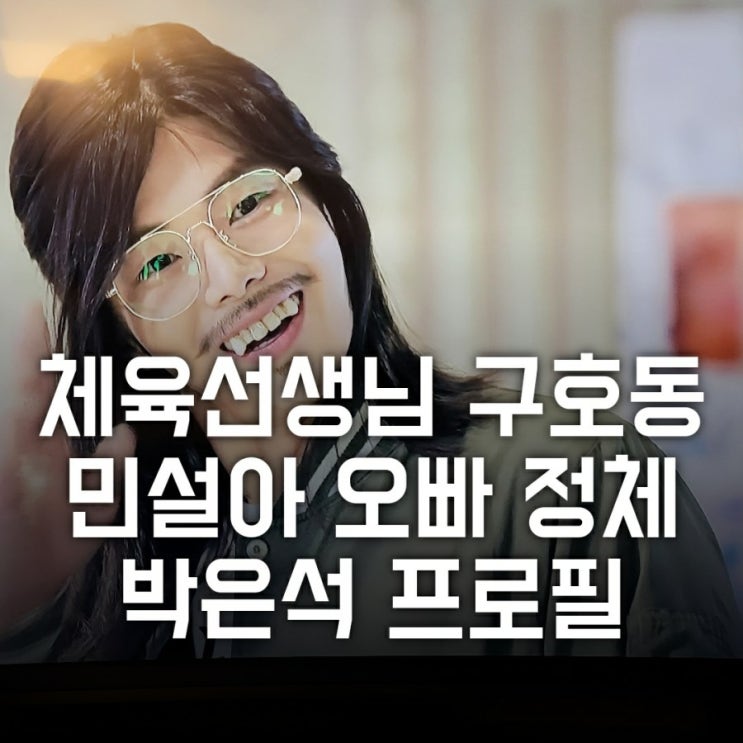 드라마 펜트하우스 민설아오빠 정체? 박은석 프로필 (체육선생님 구호동 로건리 나이, 인스타 )