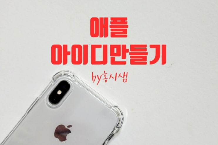  아이폰 계정/애플 아이디 만들기