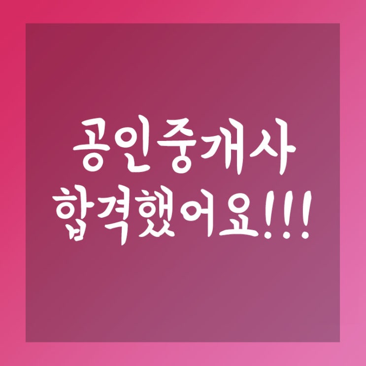  공인중개사 합격자발표~! 합격했어요~ 큐넷 합격 문자, 최종점수확인, 합격증 택배신청