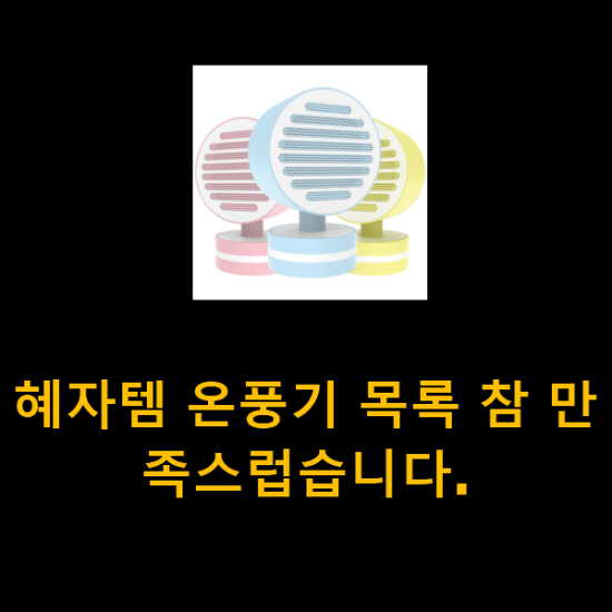 혜자템 온풍기 목록 참 만족스럽습니다. 혜자템 온풍기 목록 참 만족스럽습니다.
