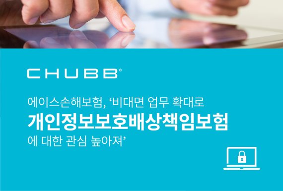 재택근무 확대에 개인정보배상책임보험 문의 급증 재택근무 확대에 개인정보배상책임보험 문의 급증