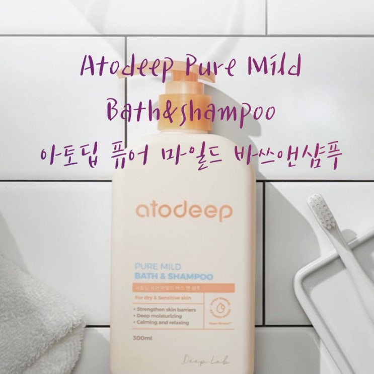  거품풍성한 아디바디워시 아기샴푸 아토딥atodeep
