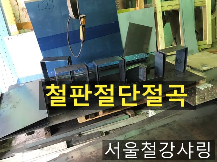 철판절단절곡,철판절단,철판주문3t,철판가공전문,2t레이저가공 업체 찾나요?? 철판절단절곡,철판절단,철판주문3t,철판가공전문,2t레이저가공 업체 찾나요??