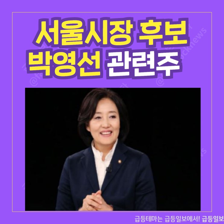 서울시장후보 박영선 관련주 by급등일보