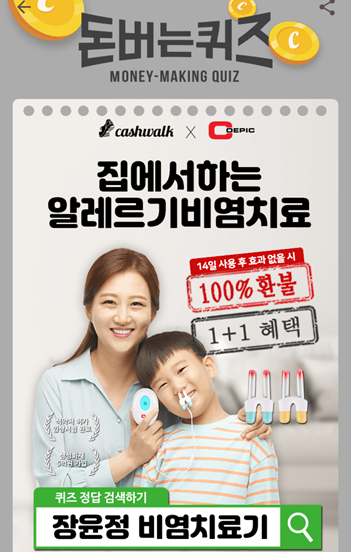  캐시워크돈버는퀴즈12월2일정답모음,장윤정 비염치료기코에픽은 품질관리기준적합인증을통해