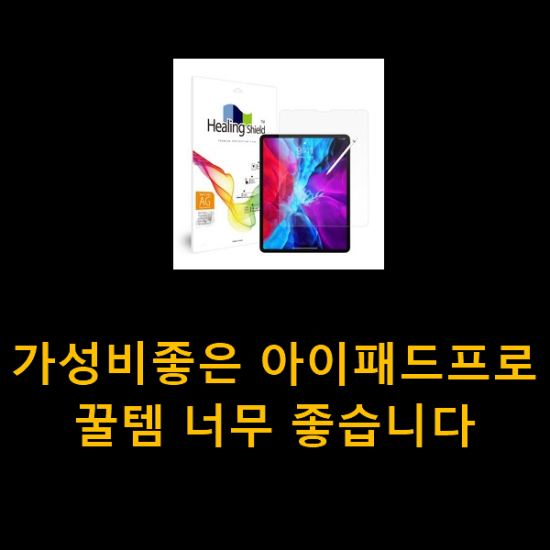 가성비좋은 아이패드프로 꿀템 너무 좋습니다 가성비좋은 아이패드프로 꿀템 너무 좋습니다
