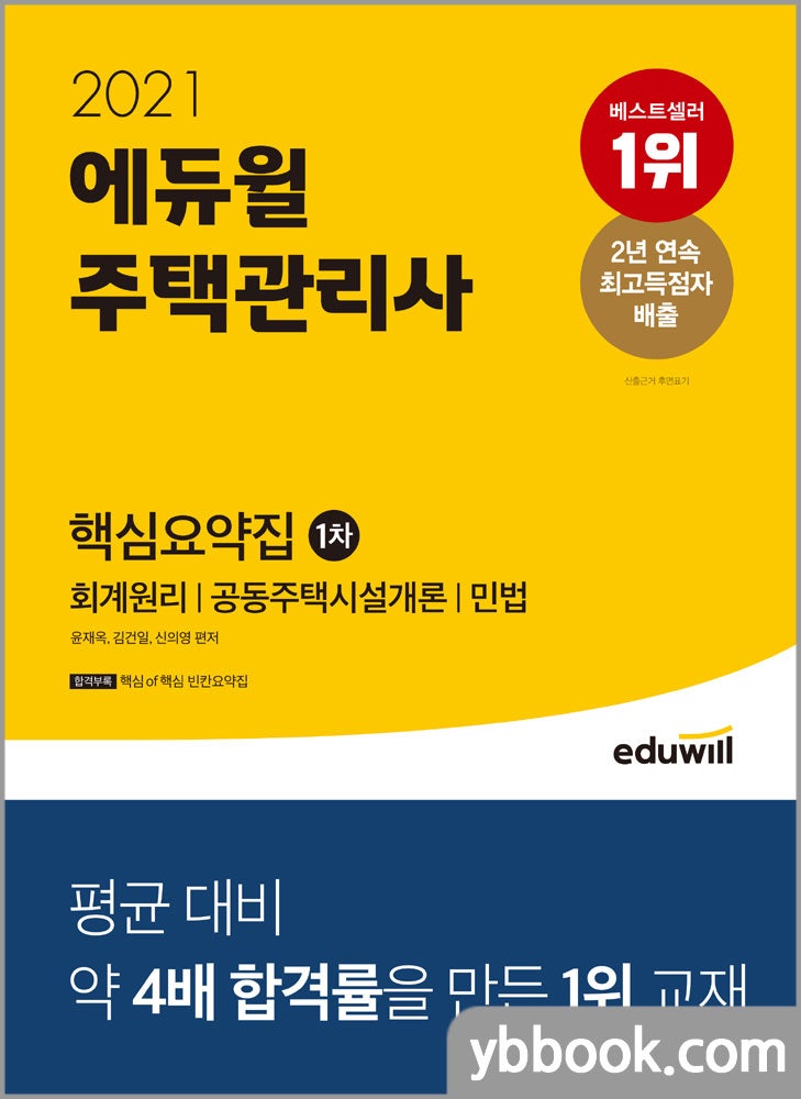 2021 에듀윌 주택관리사 1차 핵심요약집/윤재옥,김건일,신의영