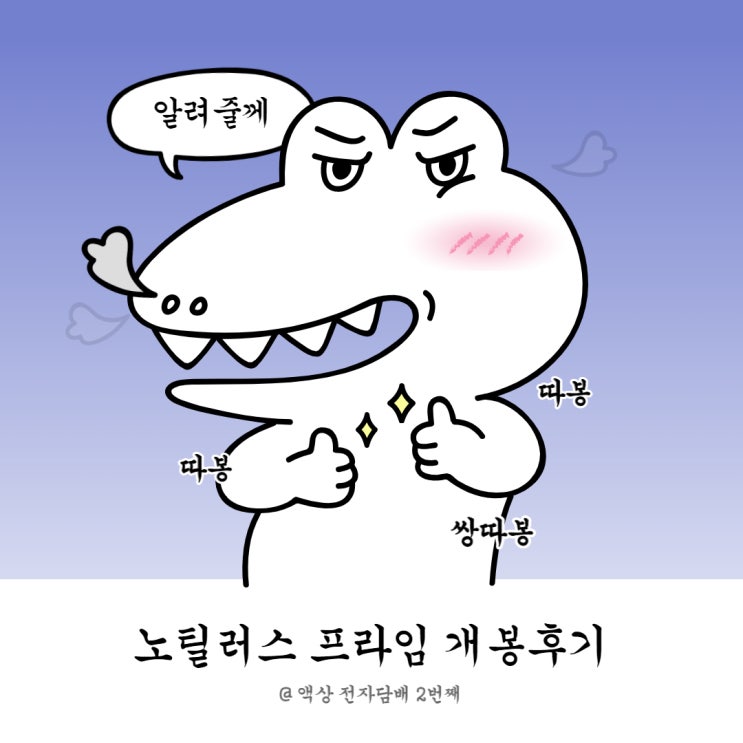  노틸러스 프라임, 액상 전자담배 입문자에겐 어때? 내돈내산 후기