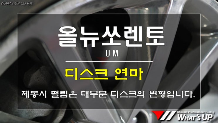  올뉴쏘렌토 디스크연마로 제동시 핸들 떨림을 해결해요.
