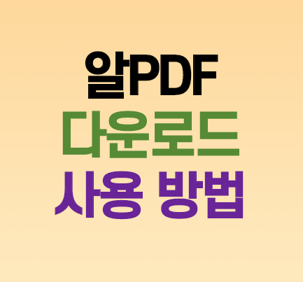 알PDF 다운로드 및 JPG PDF 무료 변환 사용법 알아보기 알PDF 다운로드 및 JPG PDF 무료 변환 사용법 알아보기