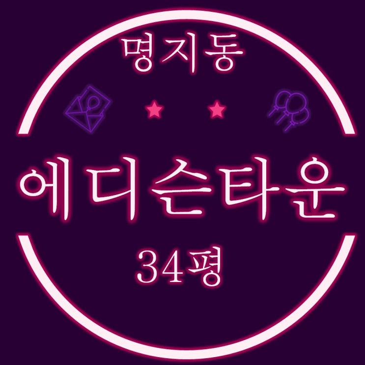  명지동 오션시티 영어도시퀸덤 에디슨타운 아파트 34평 경매