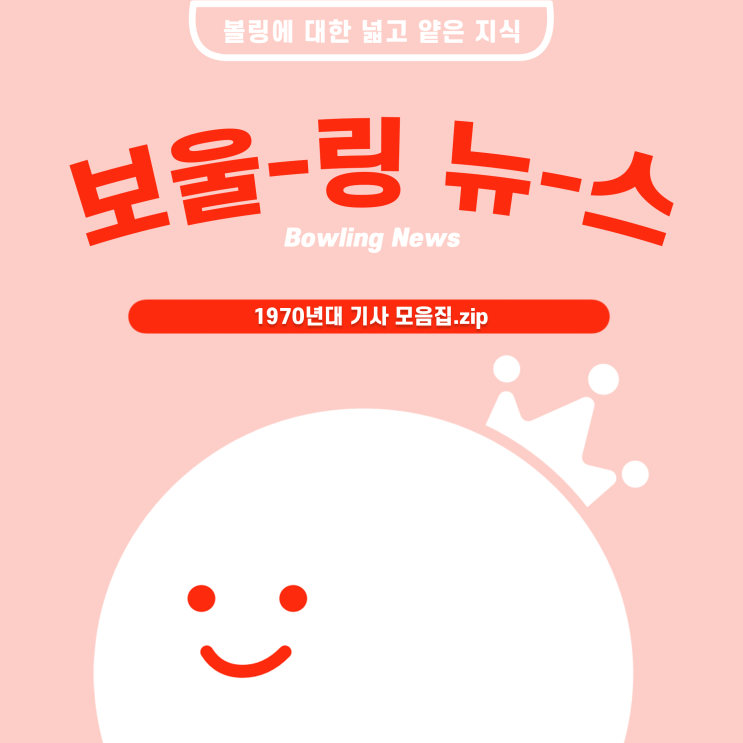  [볼링왕] 한국 볼링의 과거 1탄! 볼링에 관한 옛날 신문기사들 모음! (~1970s)