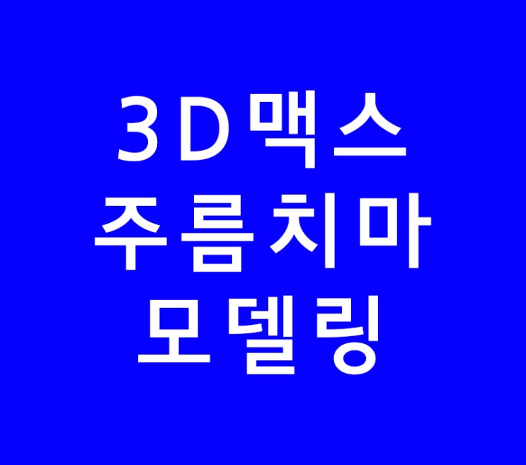 3DS MAX 맥스 cloth 주름치마 3DS MAX 맥스 cloth 주름치마
