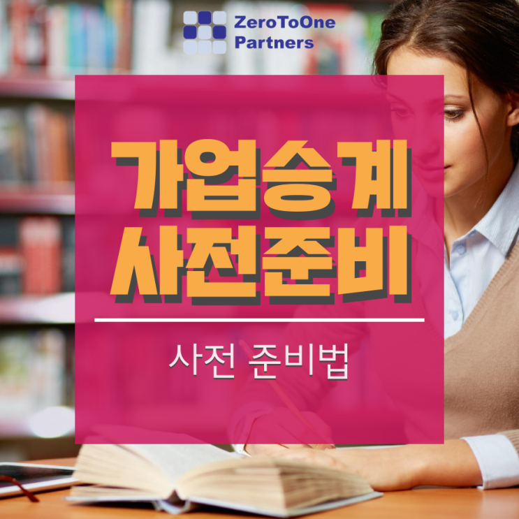  [가업승계/상속 시리즈 7] 가업승계 사전 준비법