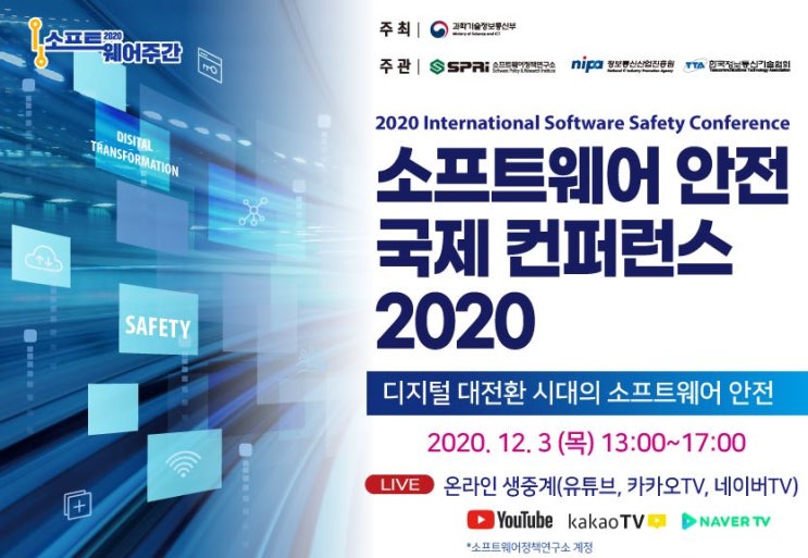  솔데스크 소프트웨어 안전 국제 컨퍼런스 2020