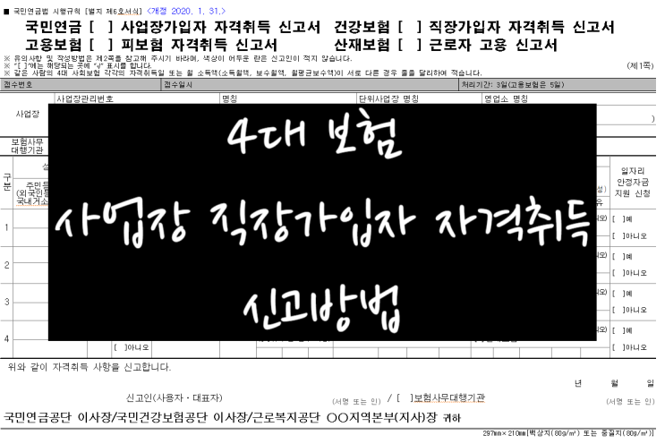  4대보험 사업장 가입자 자격 취득신고 방법 (양식 포함)