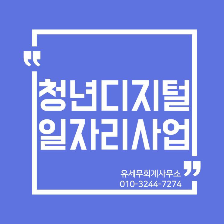 [ 일산세무사 ] 청년디지털일자리사업