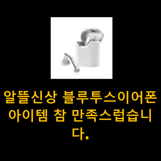 알뜰신상 블루투스이어폰 아이템 참 만족스럽습니다.