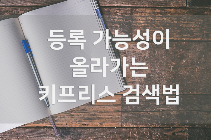  등록 가능성이 올라가는 키프리스 상표 검색법 (feat. 방시혁 빵집)