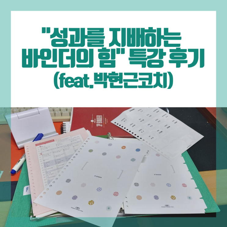 "성과를 지배하는 바인더의 힘" 특강 후기 (feat.박현근코치) "성과를 지배하는 바인더의 힘" 특강 후기 (feat.박현근코치)