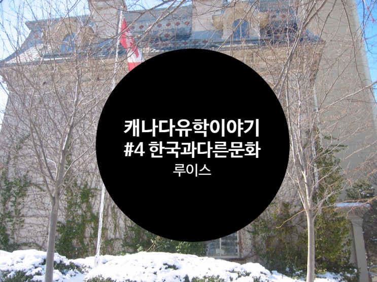 [캐나다유학 이야기] #4 한국과 다른 캐나다 문화 특징