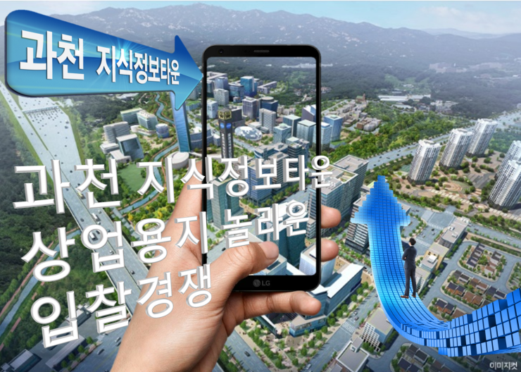  과천지식정보타운 상업용지(일반상업,근린상업) 입찰,낙찰 가격