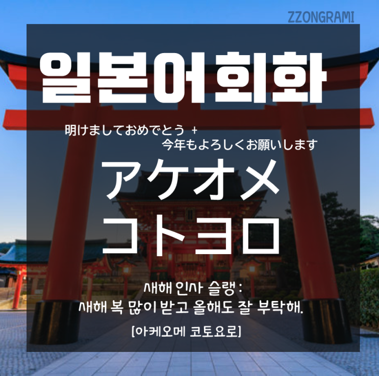  [일본어 공부] 일본어 회화 : 새해 인사말② : 일본인이 쓰는 귀여운 새해 인사 슬랭어