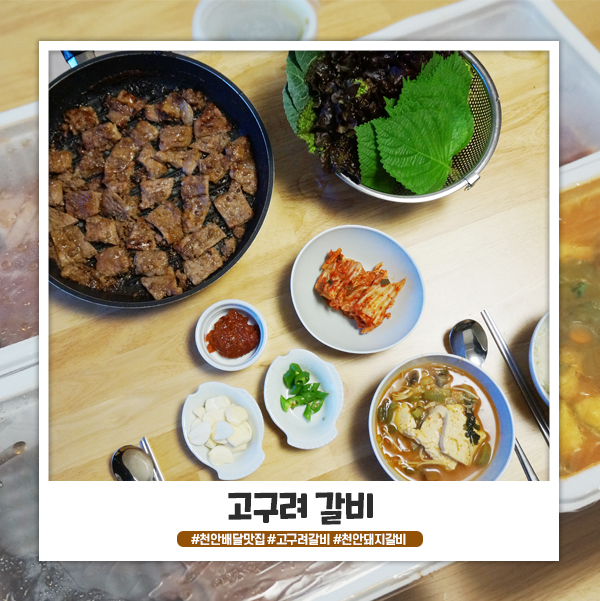 천안 성정동 고구려갈비 포장 배달 후기 천안 성정동 고구려갈비 포장 배달 후기