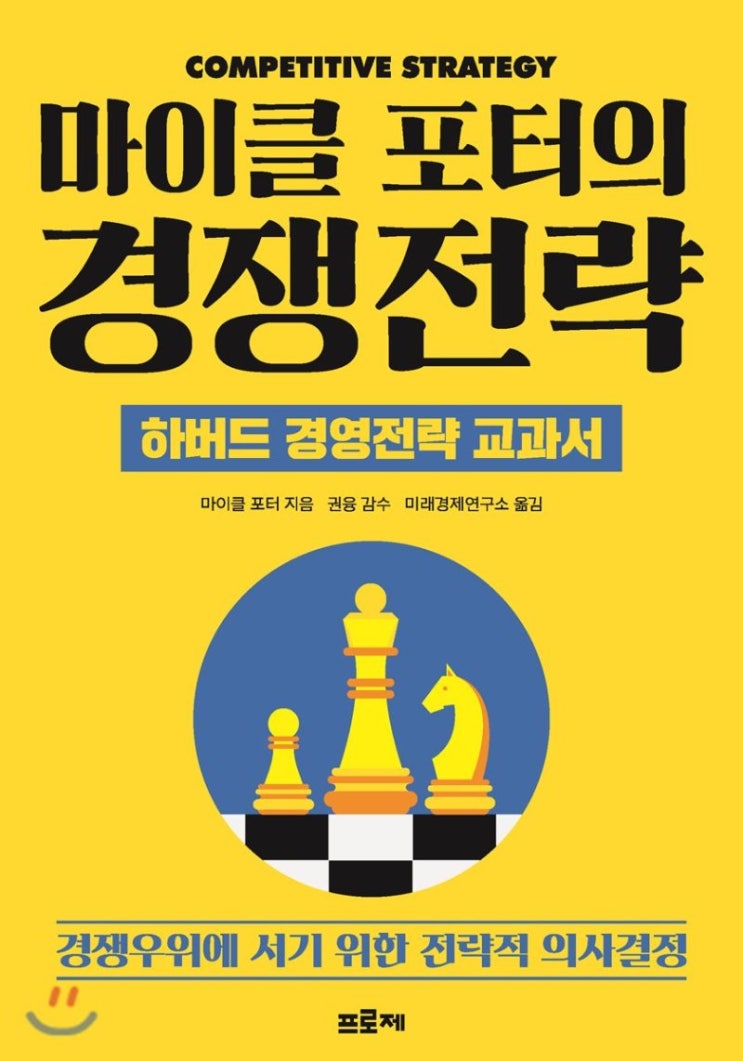  [경영] 마이클 포터의 경쟁전략 - 경쟁의 연속인 인생 속에서 싸우지 않고 이기는 방법이 있다?