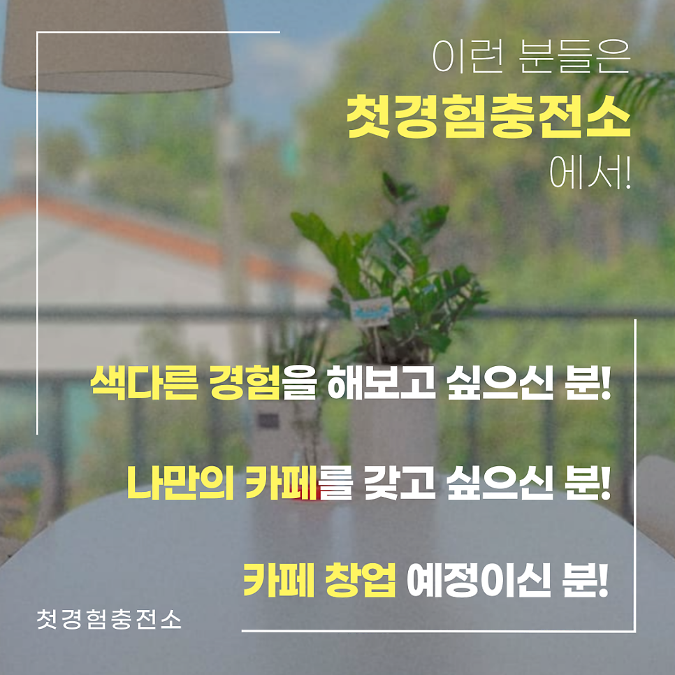 첫경험충전소 사진 2