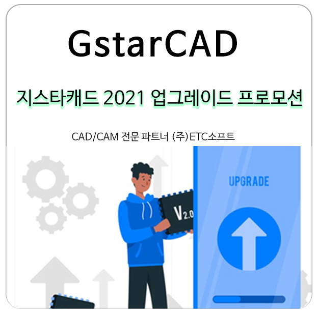  지스타캐드 2021 업그레이드 할인 프로모션 (12월)